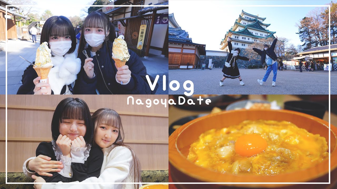 【Vlog】あいすとこるね名古屋デート❤︎