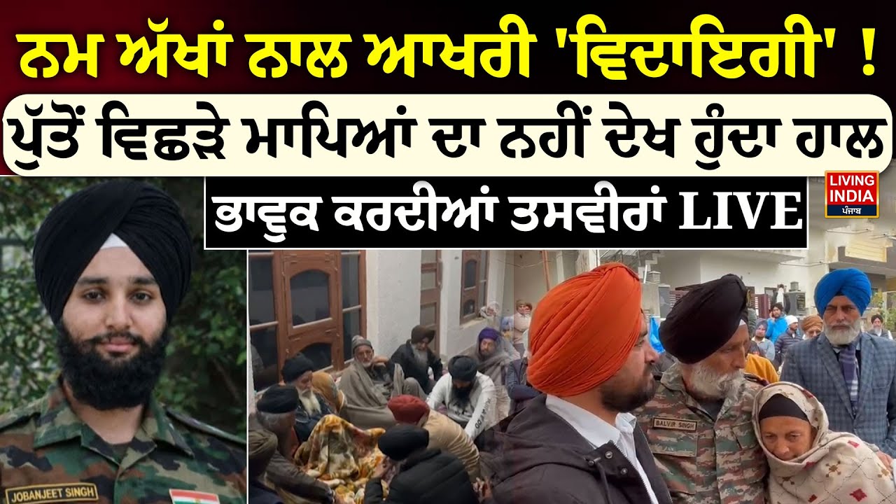 ਨਮ ਅੱਖਾਂ ਨਾਲ ਆਖਰੀ 'ਵਿਦਾਇਗੀ' !  ਪੁੱਤੋਂ ਵਿਛੜੇ ਮਾਪਿਆਂ ਦਾ ਨਹੀਂ ਦੇਖ ਹੁੰਦਾ ਹਾਲ | Ropar News | Indian Army