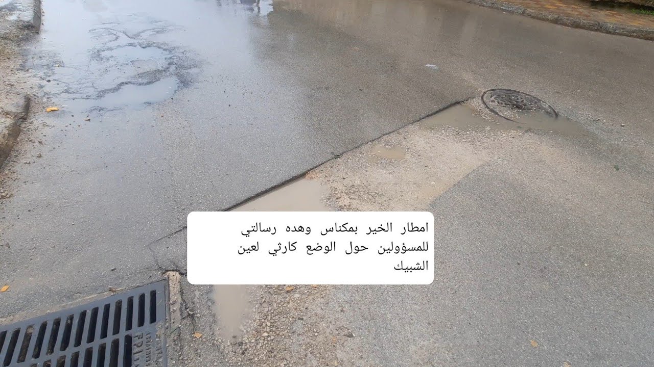 أمطار الخير بمكناس ورسالة واضحة للمسؤولين من عين الشبيك وضع كارثي 