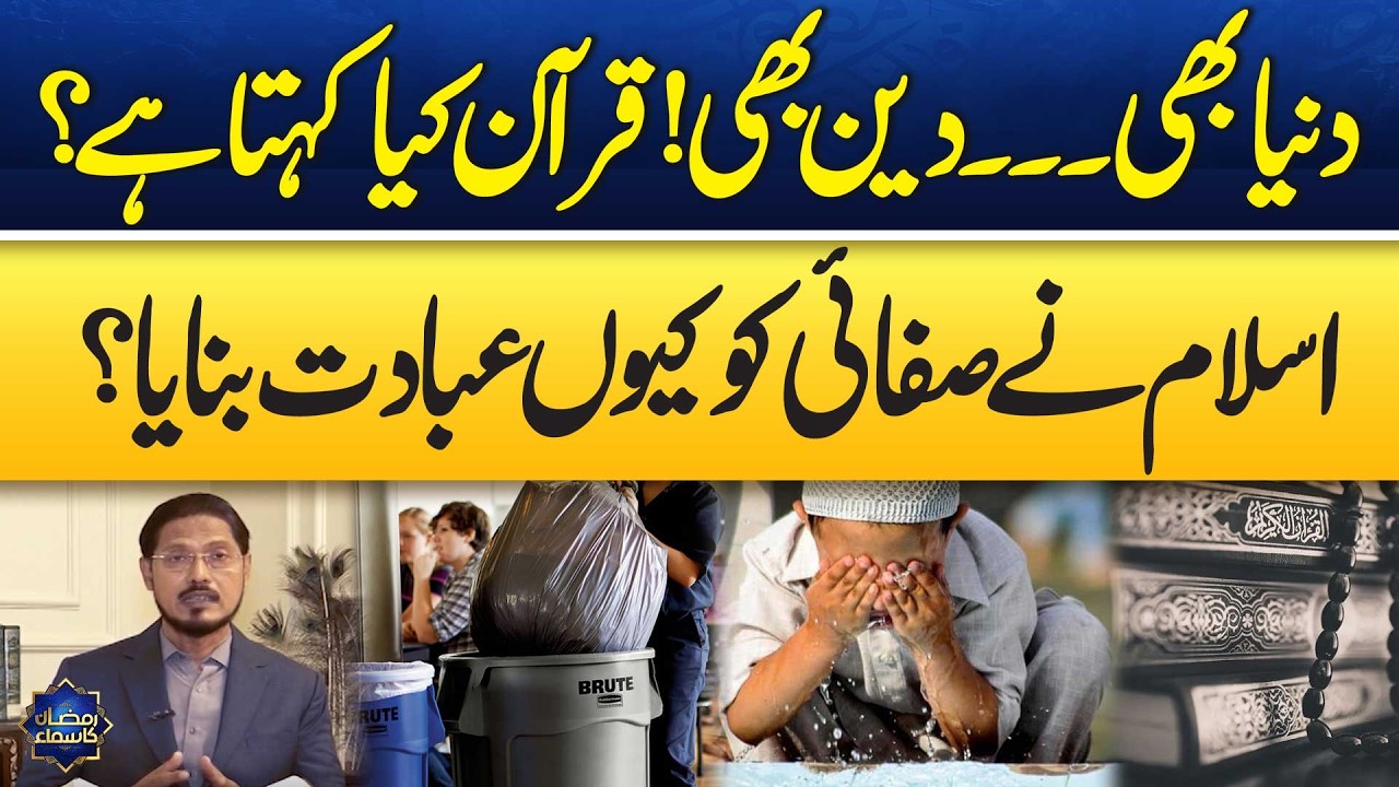 Cleanliness in Islam | Purity of Body & Soul | What Quran Teaches Us | Ramzan Ka Samaa | Samaa TV