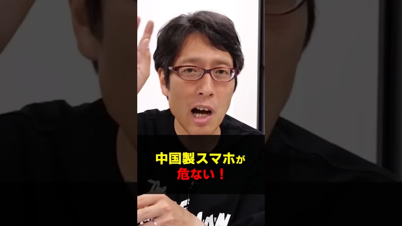 中国製のスマホは危ない！情報が抜かれるかも！？　#Shorts #中国　#スマホ　#国家情報法