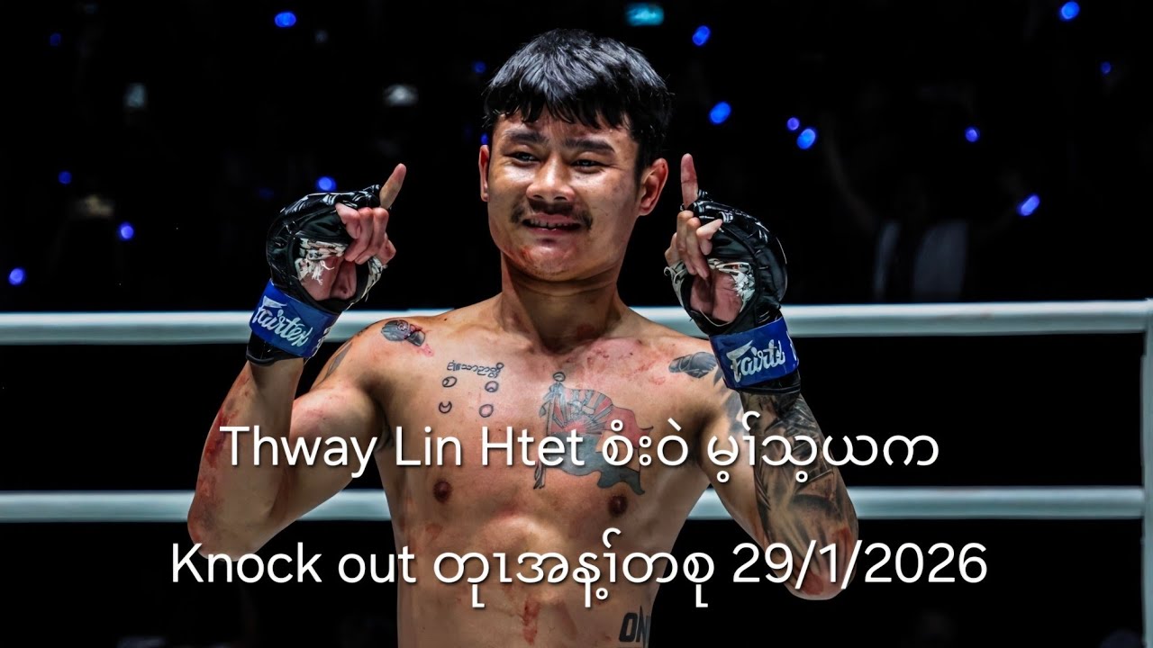 Thway Lin Htet စံးဝဲ မ့ၢ်သ့ယက Knock out တုၤအန့ၢ်တစု 29/1/2026