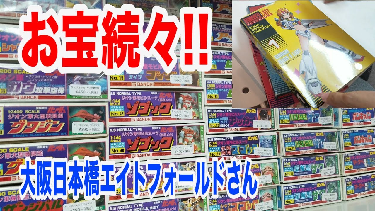 【お宝続々!!】大阪日本橋エイトフォールドさんで激レアキットを発掘!!【アーマードレディ】
