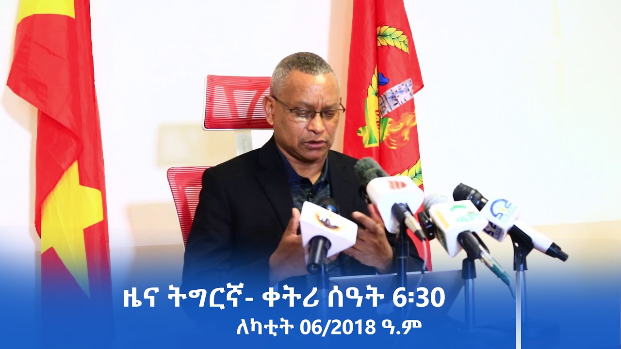 ዜና ትግርኛ- ቀትሪ ሰዓት 6፡30 - ለካቲት 06/2018 ዓ.ም | #Tigrai_Television | #ቴሌቪዥን_ትግራይ |