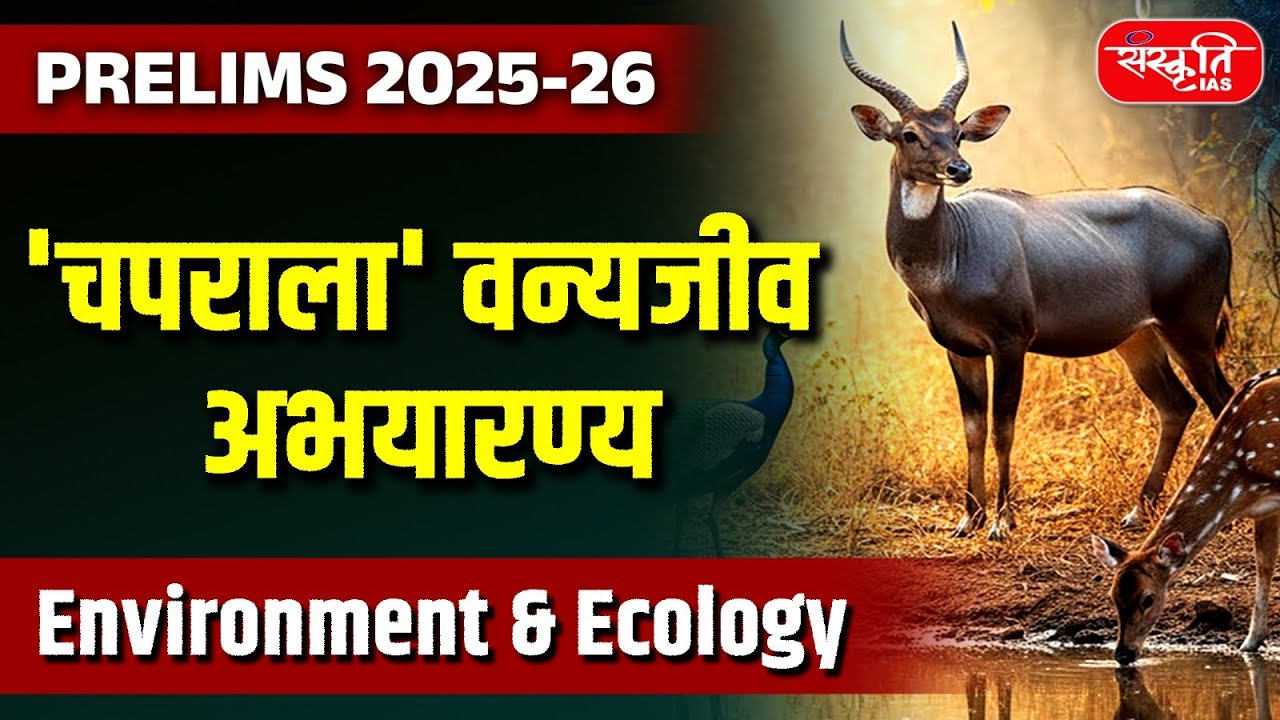 PRELIMS 2025-26: Environment & Ecology | 'Chaprala' Wildlife Sanctuary | MPPCS | Sanskriti PCS