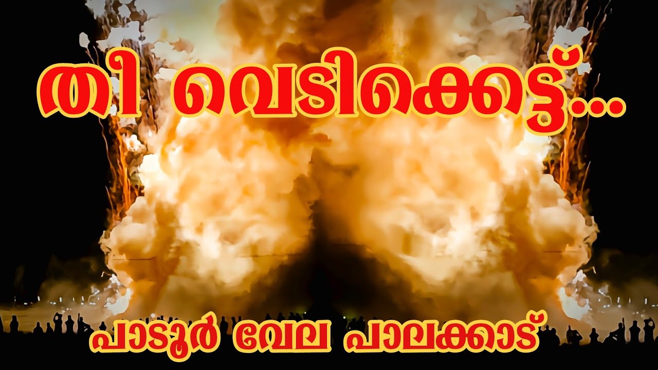 Padur vela ratri vediketu |പാടൂർ വേല രാത്രി വെടിക്കെട്ട് 🔥 |palakkad 