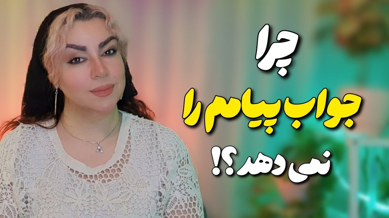 چرا جواب پیامم را نمی دهد؟ در این شرایط چکار کنید |       Why doesn't he answer my message?