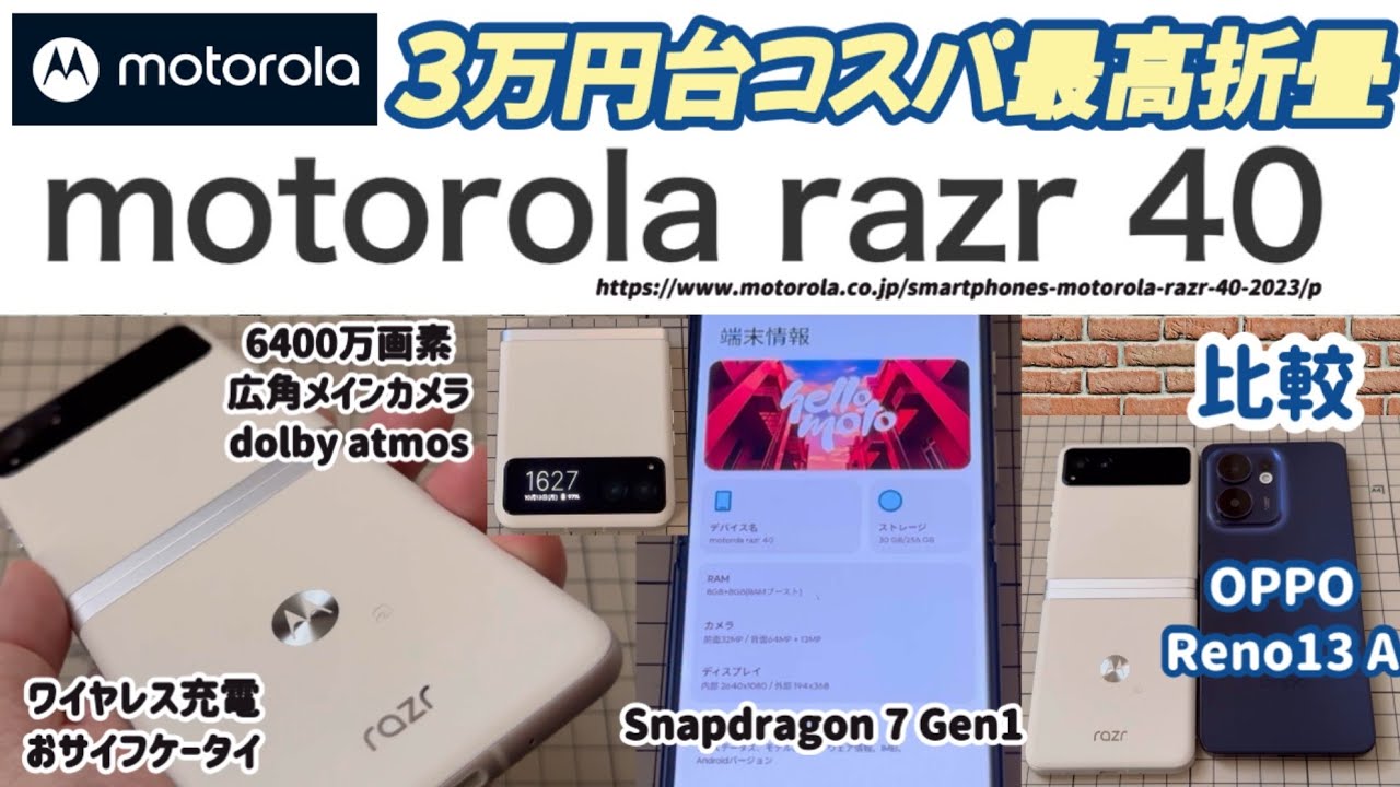 【motorola razr 40 (SIMフリー)】コスパ最高の折畳みスマホ ２年前発売だが今でも通用!!【OPPO Reno13 A (SIMフリー) と比較】