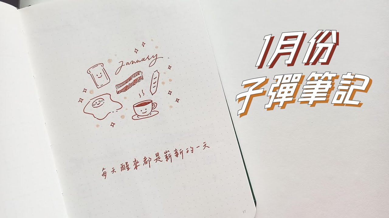 2022年1月份子彈筆記來了！🍳 用美好的早餐開啟新一年
