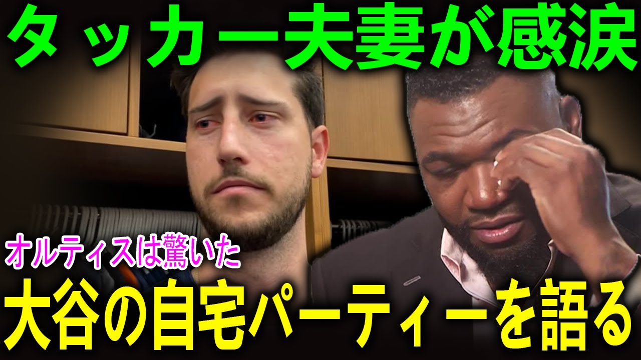 「私たちは客ではない――家族として迎えられた」大谷翔平の自宅で開かれた極秘パーティーにタッカー夫妻が号泣、その愛にPapi断言「彼らは魂を買った」【海外の反応 MLBメジャー 野球】