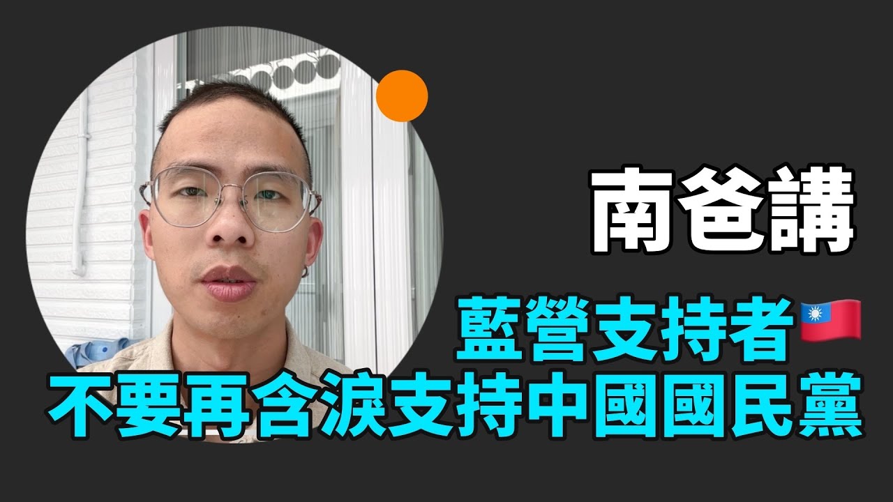 藍營支持者不要再含淚支持了😮‍💨中國國民黨已經腐朽敗壞，謝龍介的台南市黨部被檢察官搜查聲押禁見🤷‍♂️ #公平正義 #社會觀察 #罷免 #謝龍介