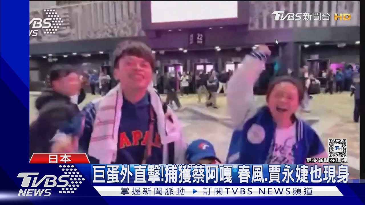TVBS巨蛋外直擊!捕獲野生蔡阿嘎 春風、賈永婕全到場｜TVBS新聞 @TVBSNEWS01