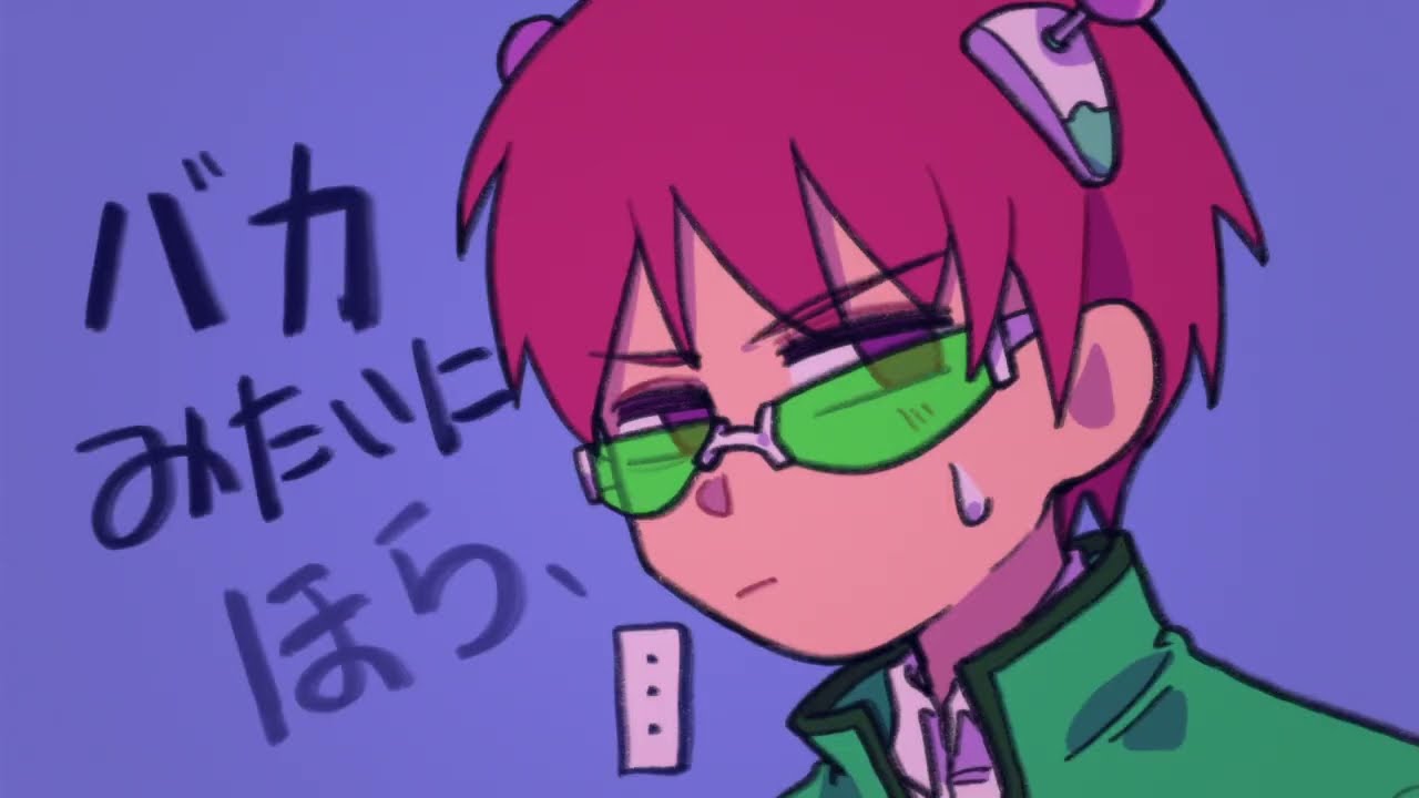 【斉照】バカみたいに