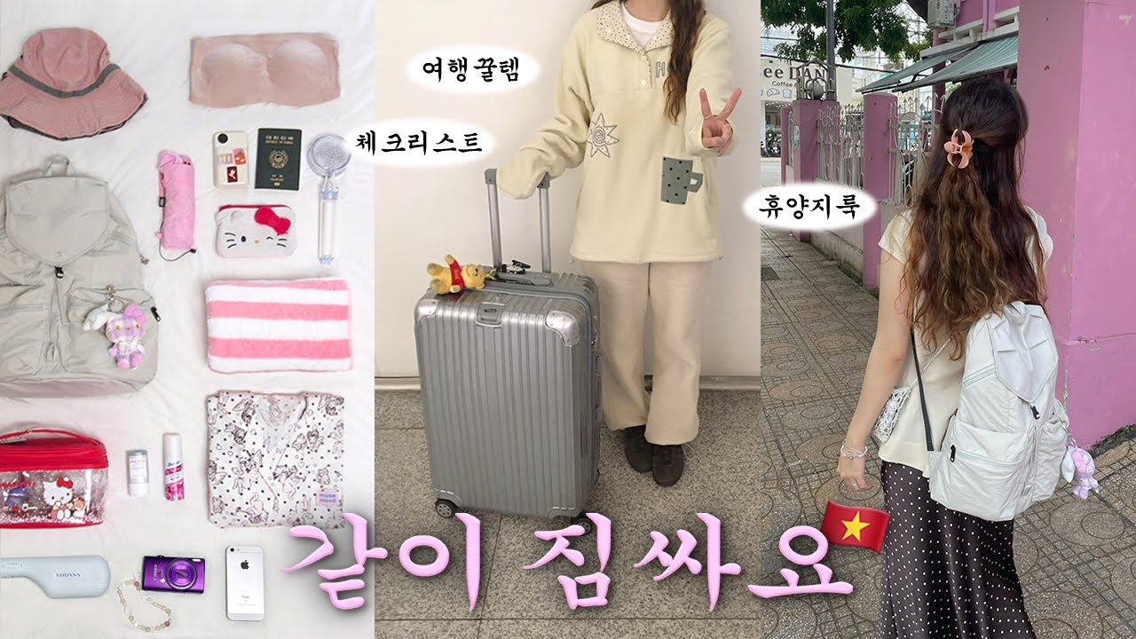 같이 짐싸요✈️베트남 나트랑 여행준비🇻🇳.꿀팁.체크리스트.여행필수템.필수어플.환전.날씨.동남아꿀템.속옷추천.휴양지코디.동남아 여행 짐싸기.나트랑