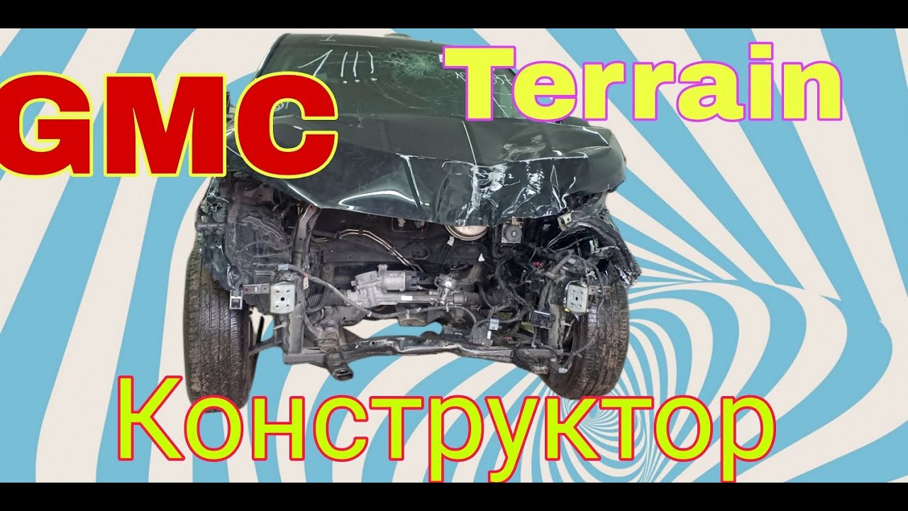 GMC terrain. Конструктор с болтами в салоне.
