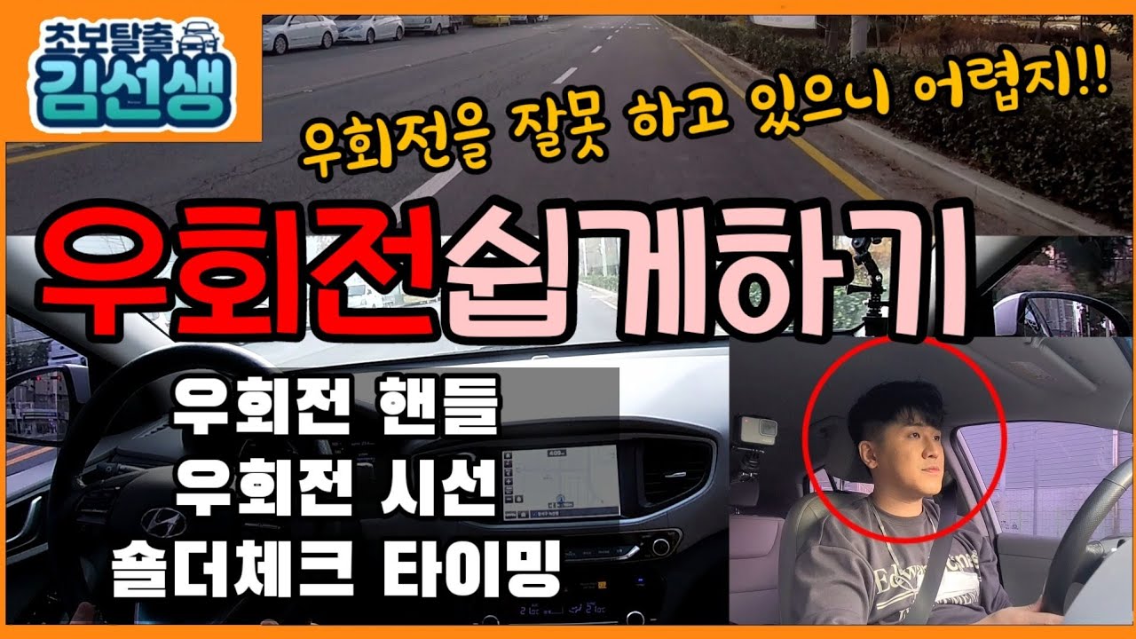 [초보탈출#10]우회전 핸들 요령☆ 우회전 시선 ☆ 우회전 핸들 조작 ☆ 우회전 쉽게하기 ☆ 숄터체크 ☆ 우회전 요령