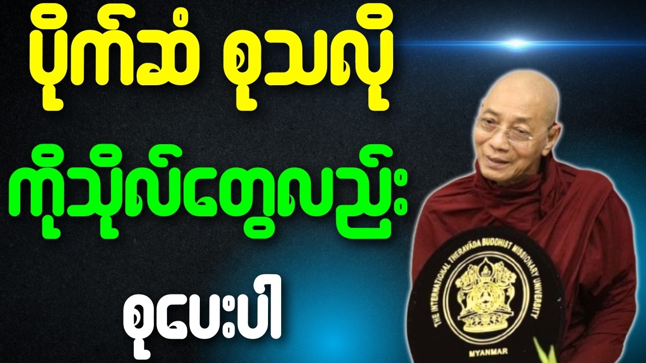 ပိုက်ဆံစုသလို ကုသိုလ်တွေလည်းစုပေး{ပါချုပ်ဆရာတော်ဘုရားကြီး}