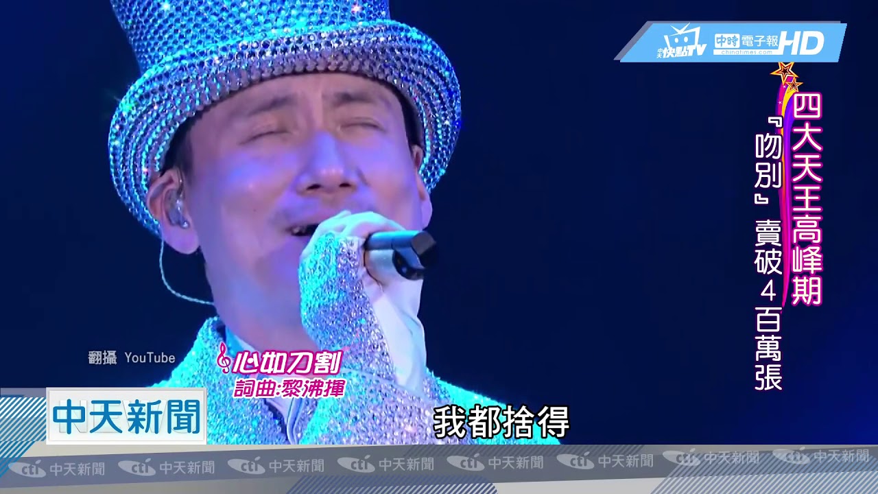 20190104中天新聞　歌神來了！　張學友港都開唱　經典金曲引爆熱潮