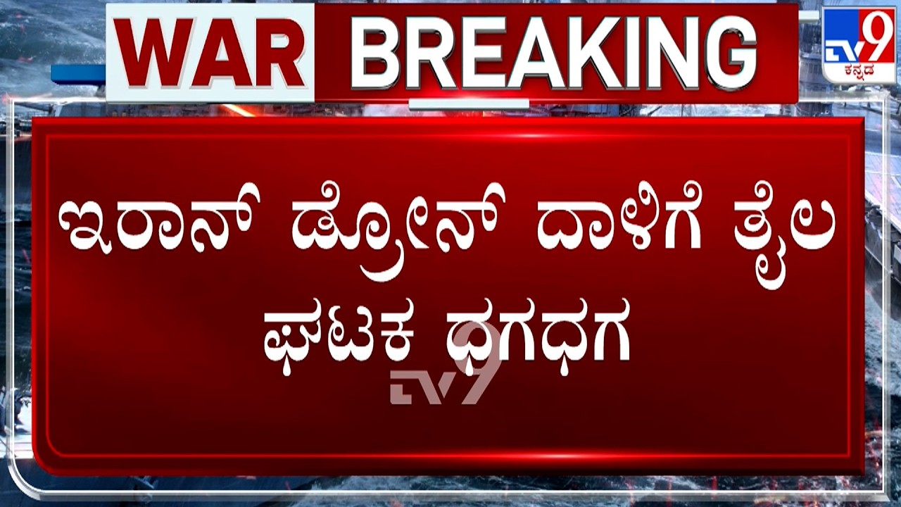 🔴 LIVE | US-Israel War With Iran: ಇರಾನ್​ ಡ್ರೋನ್​ ದಾಳಿಗೆ ತೈಲ ಘಟಕ ಧಗಧಗ | #TV9D