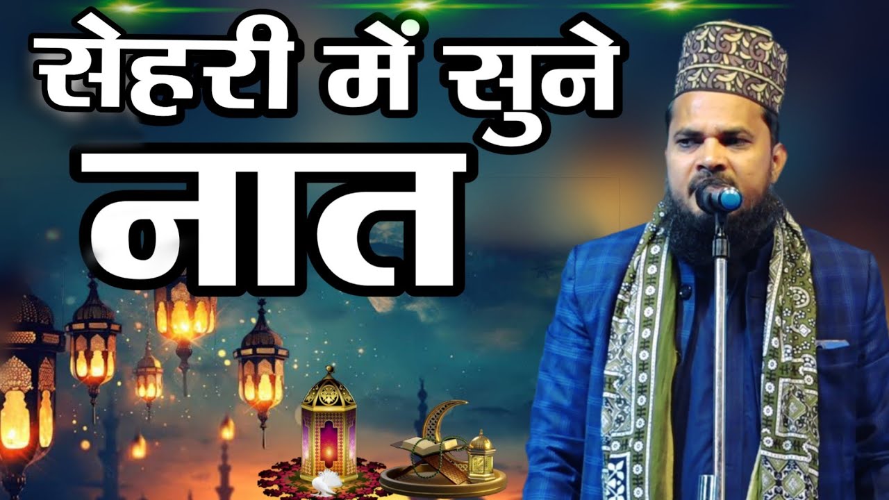 सेहरी में सुने न्यू नात शरीफ || Ramzan Ki Special Naat by Mubarak Hussain Mubarak|| Imtiaz Noori 