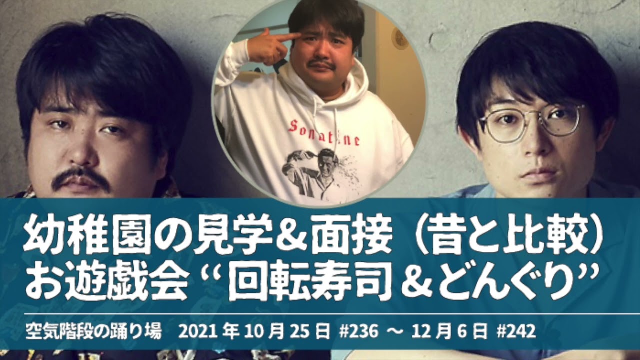 幼稚園の見学&面接&お遊戯会“回転寿司&どんぐり”【空気階段の踊り場 もぐらトーク】2021年10月25日