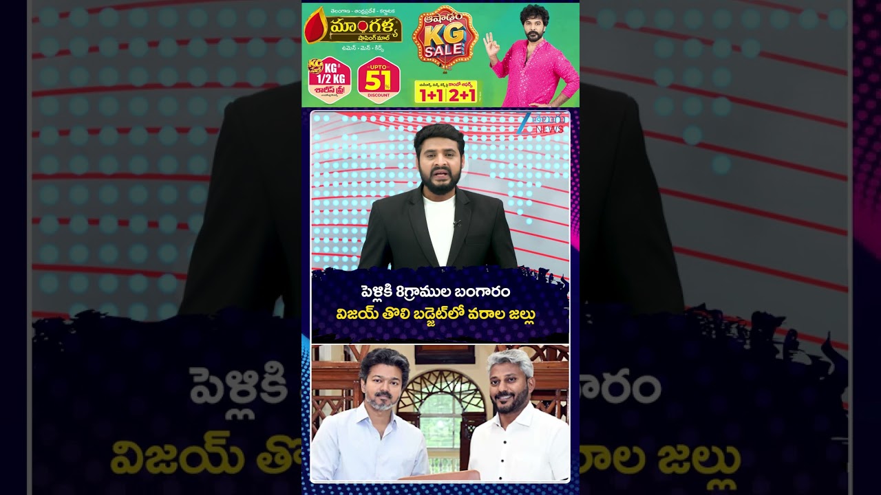 CM Vijay TVK Govt Budget Highlights | 8 Grams Of Gold For Wedding | పెళ్లికి 8గ్రాముల బంగారం | ZEE
