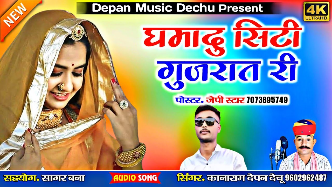 घुमादु सिटी गुजरात री Ghumadu City, Gujarat सिंगर कानाराम देपन 