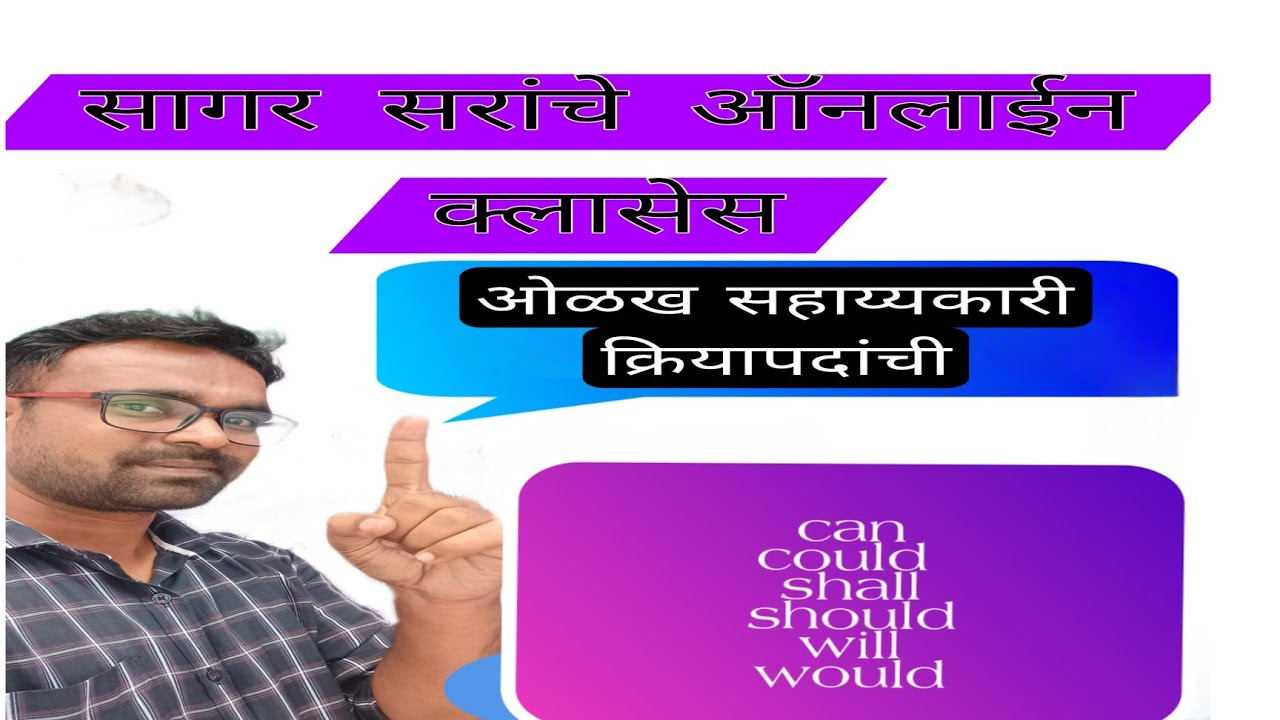 Auxiliary verbs सहाय्यकारी क्रियापदे