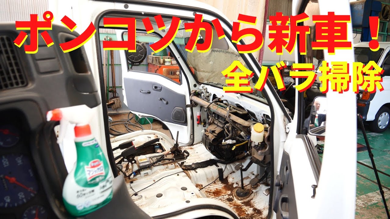 車内が汚すぎ徹底掃除で新車みたいになる！【ポンコツ軽トラ】