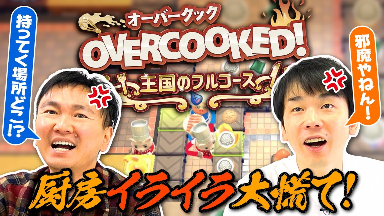 【オーバークック】かまいたちがオーバークック初プレイで厨房イライラ大慌て！