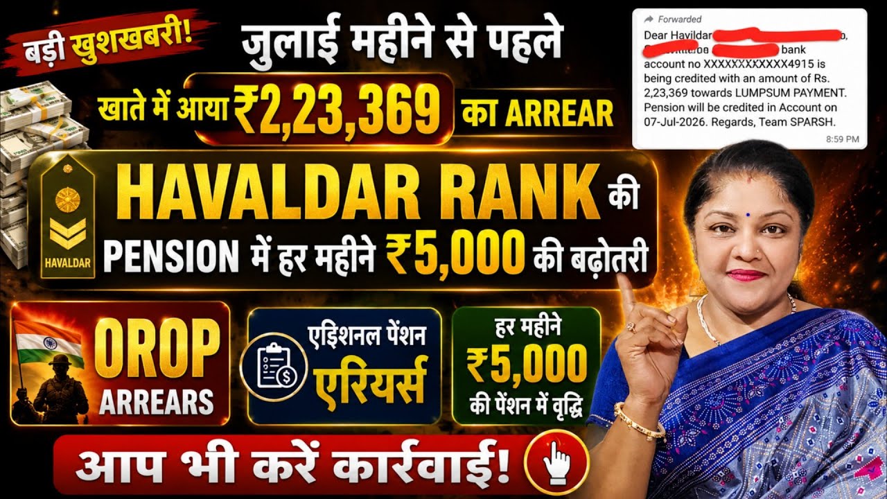 SPARSH Pension से पहले ₹2,23,369 Arrears Credit! हर महीने ₹5000 बढ़ी Pension? | OROP Arrears