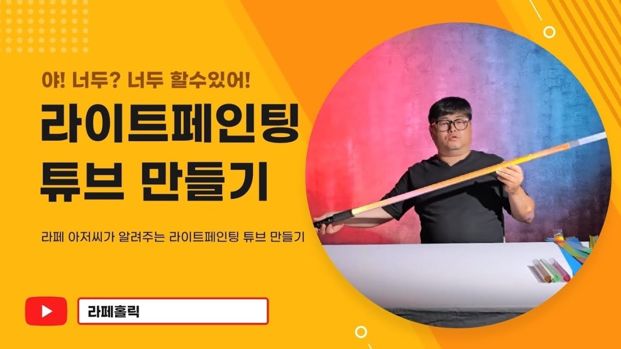라이트페인팅 튜브 만들기