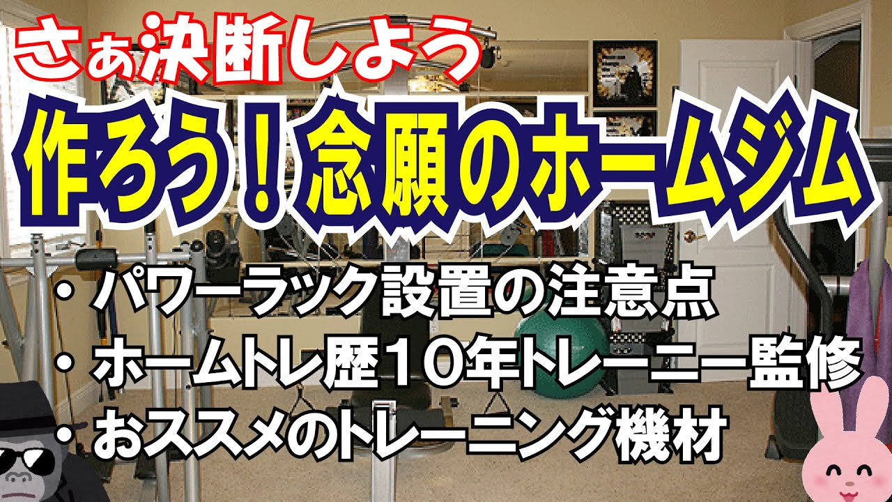 作ろう！念願のホームジム