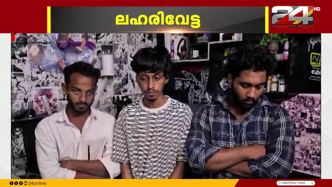 ലഹരിക്കെതിരെ കർശന നടപടി; കൊല്ലം, കുറ്റിയാടി, മഞ്ചേശ്വരം എന്നിവിടങ്ങളിൽ വൻ ലഹരിവേട്ട