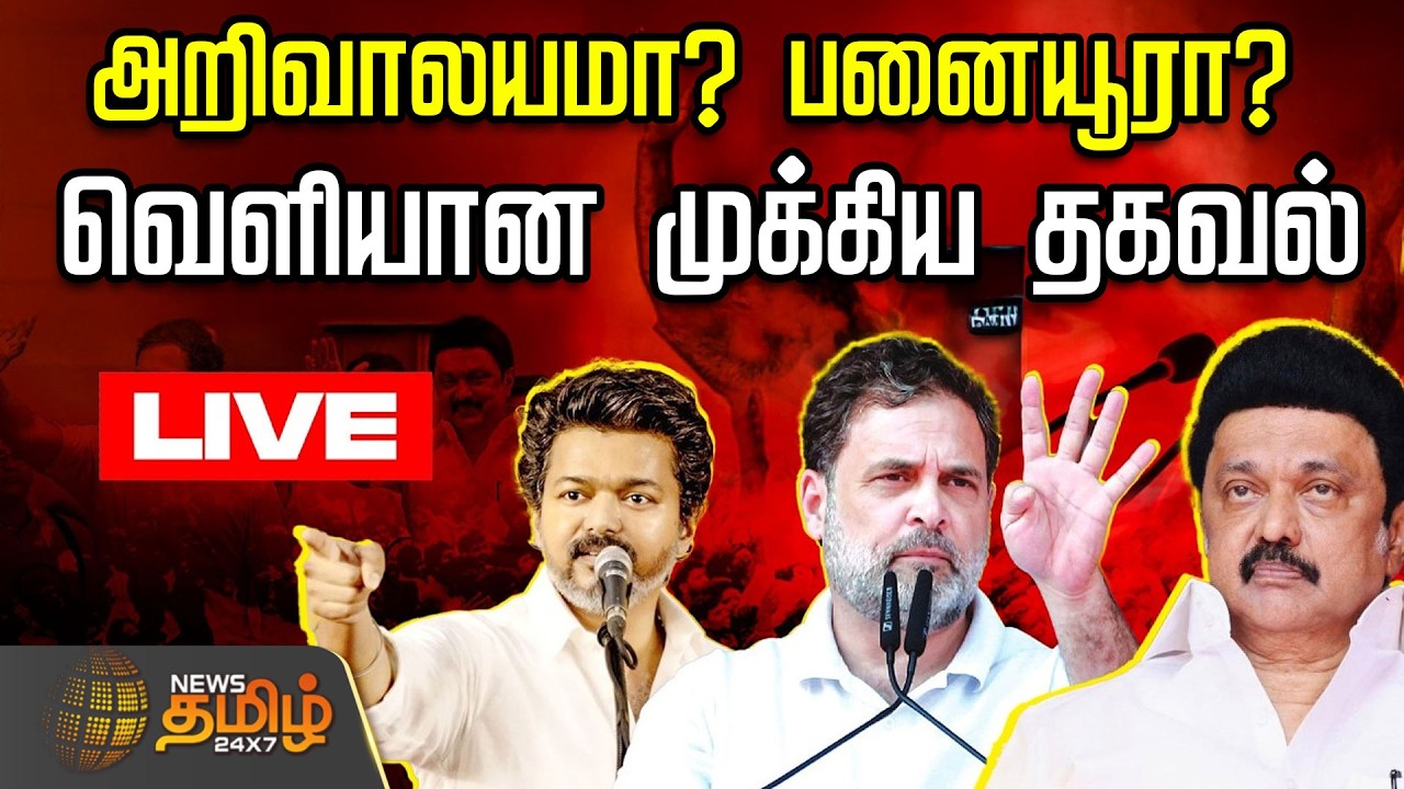 🔴LIVE :  Congress | அறிவாலயமா? பனையூரா? வெளியான முக்கிய தகவல்