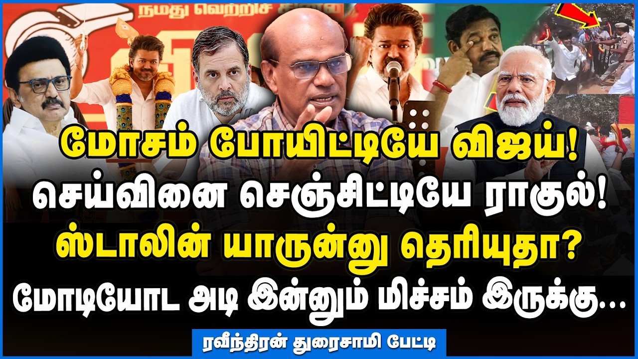 Ravindran | இப்போவாச்சும் வாயை திறந்து பேசு விஜய்! - வலிக்குதா? வலிக்கலையா? #tvkvelloremeeting #tvk