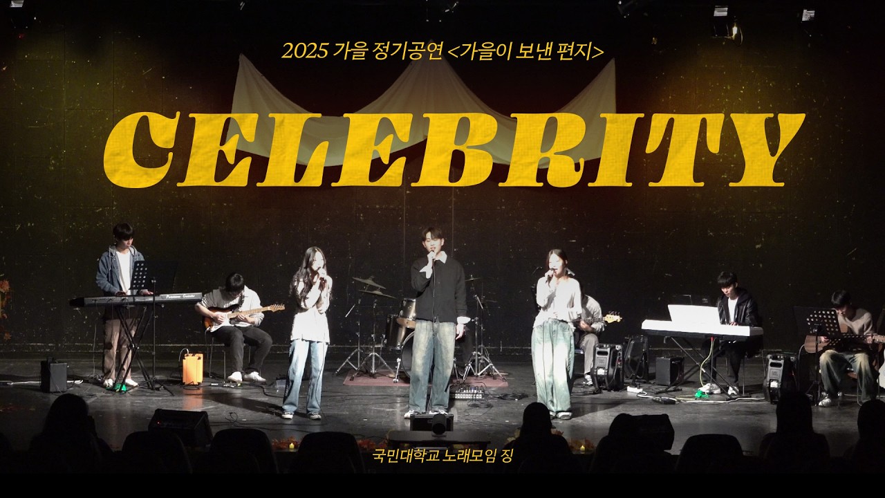 [2026 가을 정기공연 가을이 보낸 편지] Celebrity - 아이유 | 국민대학교 중앙동아리 노래모임 징