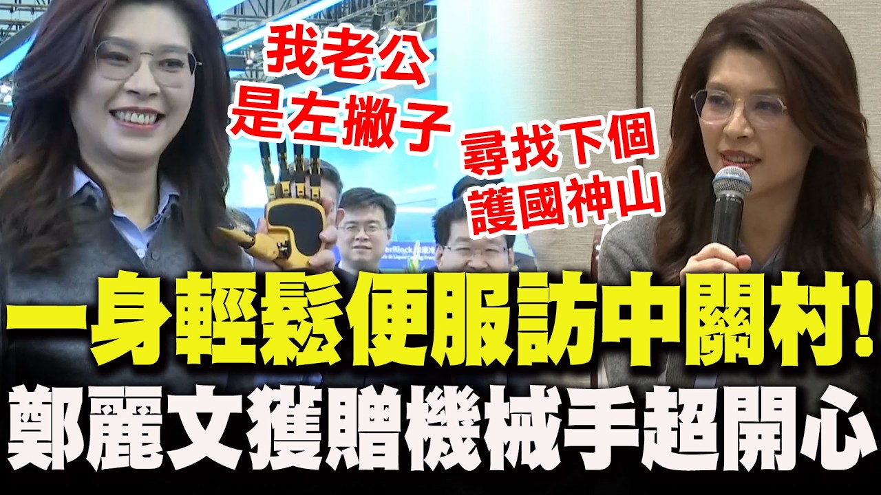 【全程字幕】鄭麗文一身輕鬆便服參訪中關村!獲贈