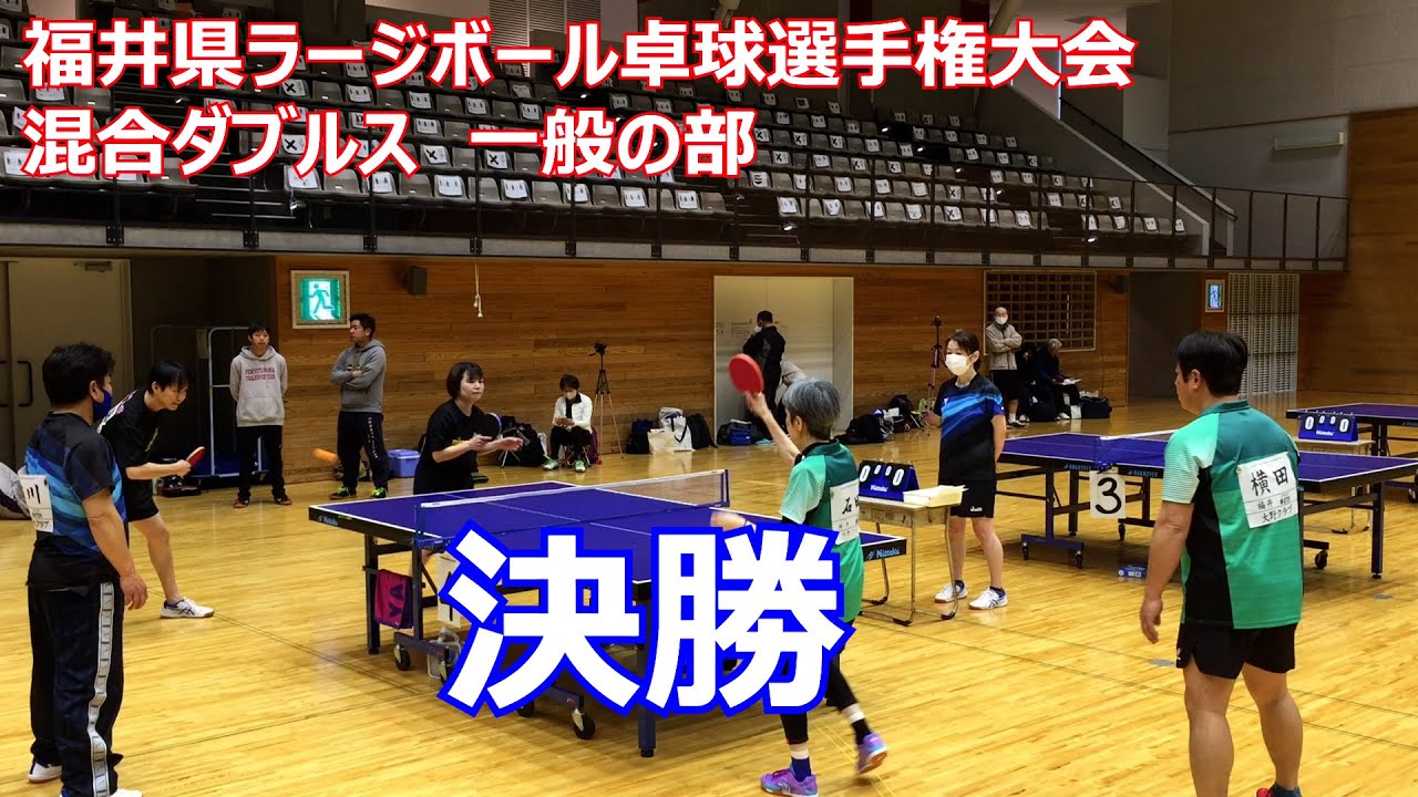 2022年度　福井県ラージボール卓球選手権大会　混合ダブルス　一般の部　堀田・上村組　ｖｓ　横田・石田組