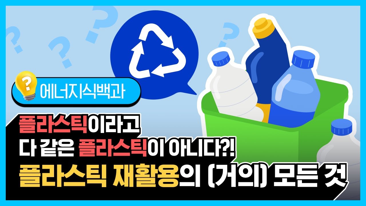 플라스틱 분리배출과 관련된 거의 모든 이야기! [에너지식백과]