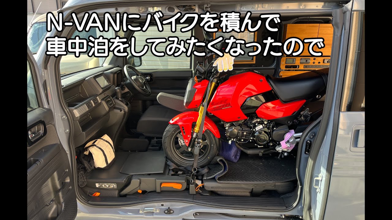 NVANにバイク積んでみた  車中泊・カーキャンプ・car camping