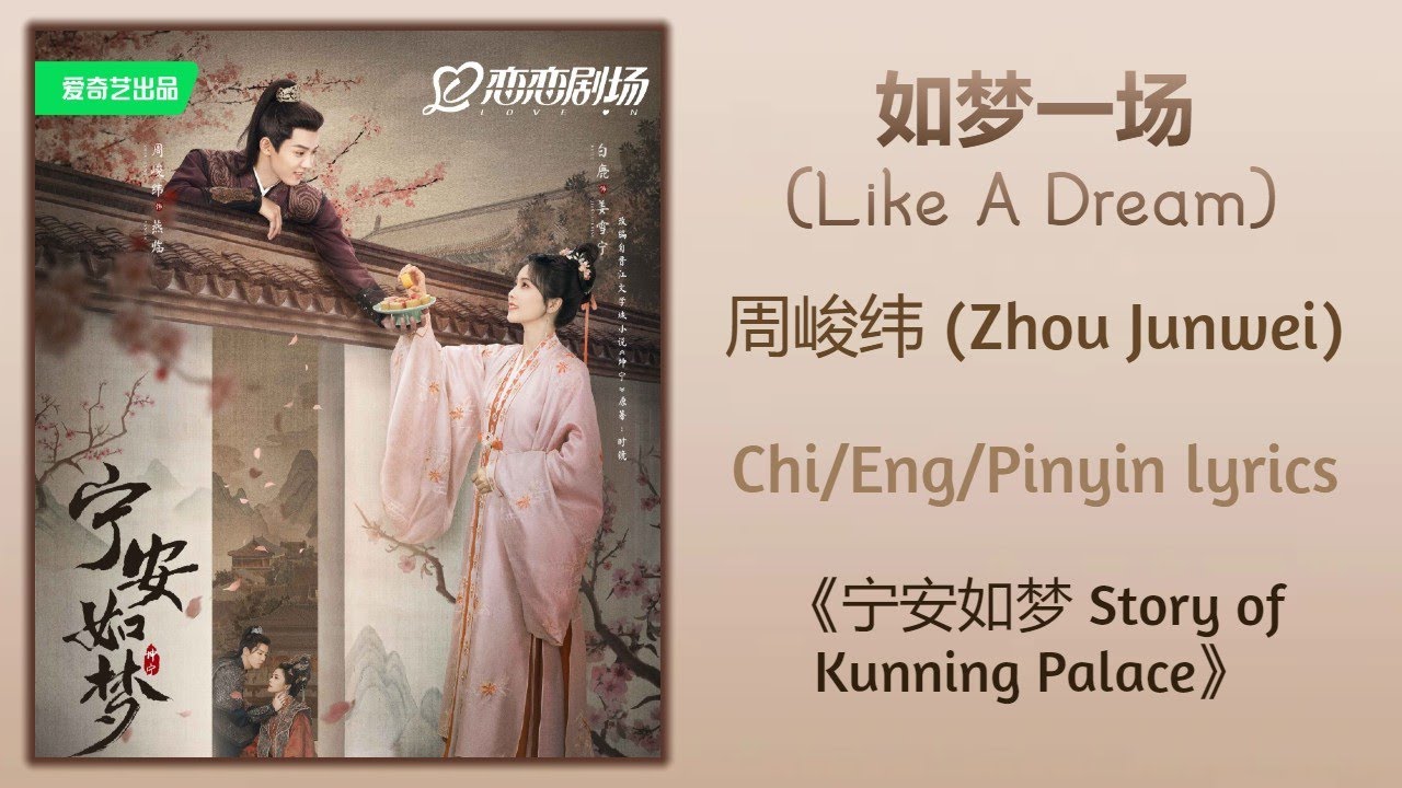 如梦一场 (Like A Dream) - 周峻纬 (Zhou Junwei)《宁安如梦 Story of Kunning Palace》Chi/Eng;/Pinyin lyrics