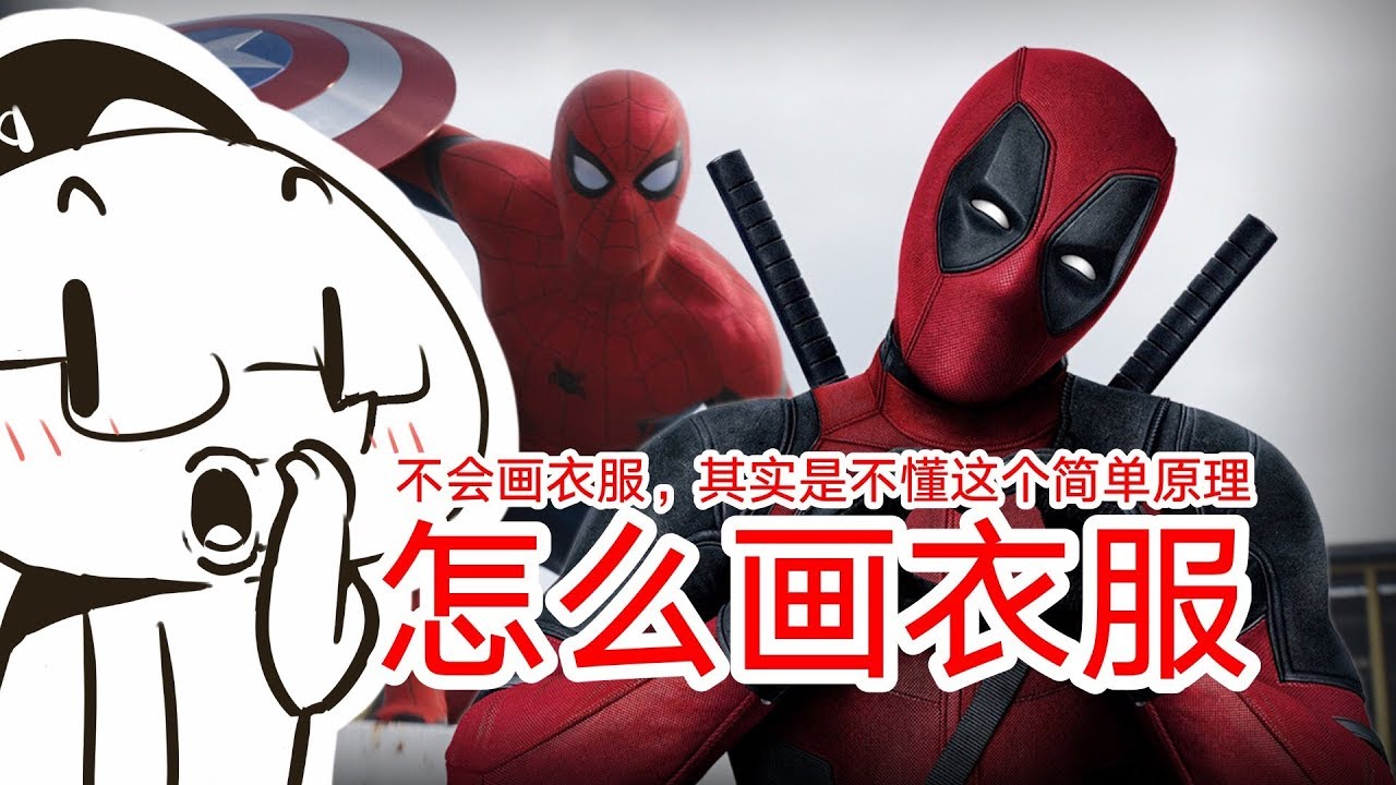 衣服画不好？因为不懂这个简单的原理 | 怎么画服装褶皱【抖抖村】How to Draw Clothes? A Simple Trick/Principle to Draw Better Clothes