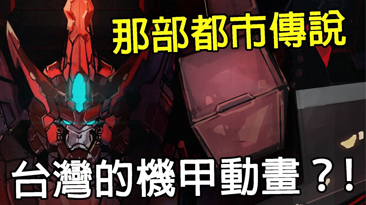 一部標榜台灣人製作的動畫，其結果居然是...... ｜重甲機神｜影評｜都市傳說