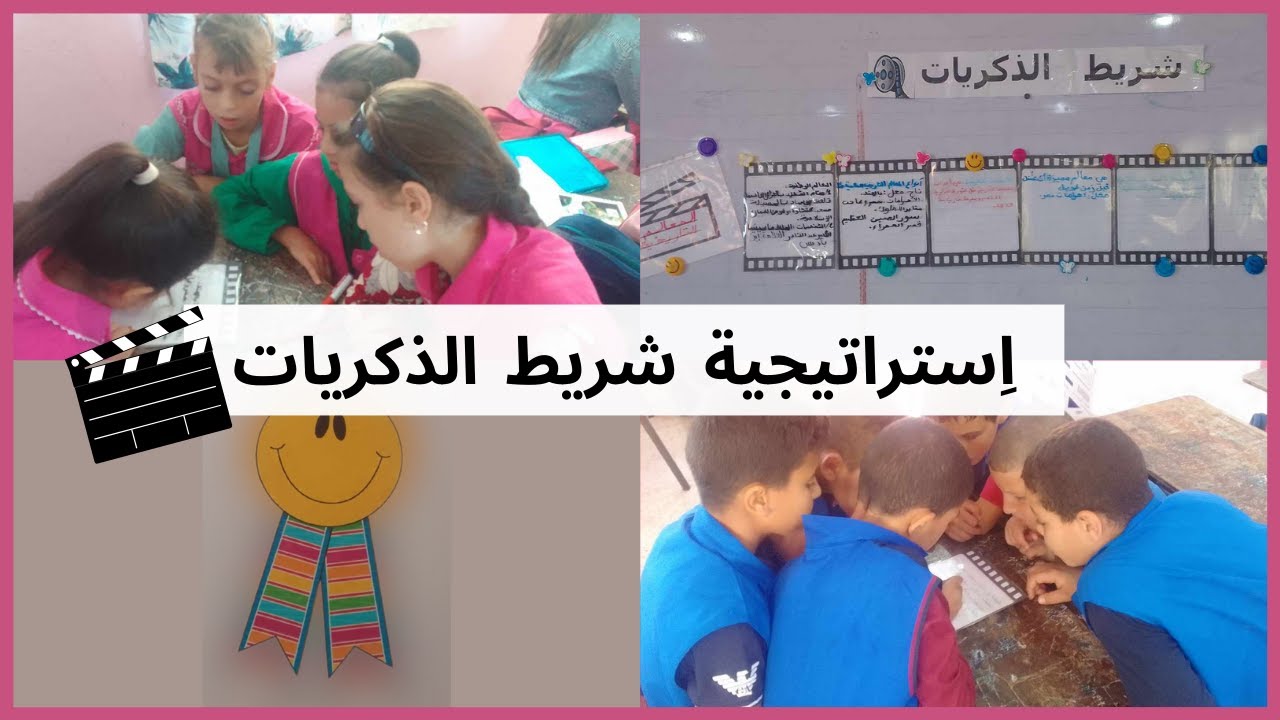 استراتيجية شريط الذكريات | المراجعة الممتعة والمنتجة