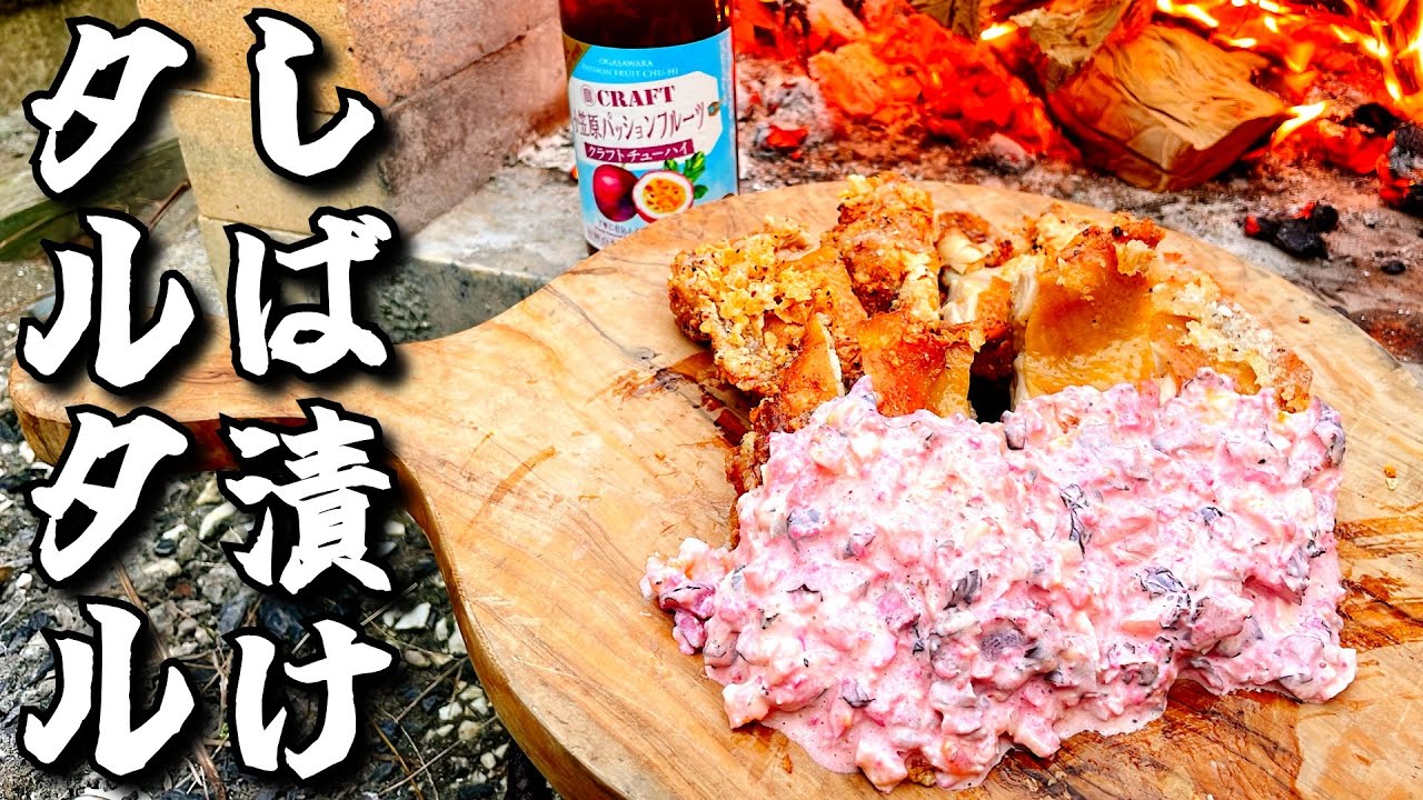 和のタルタルソース！パリパリチキンとしば漬けタルタルの相性エグいって！