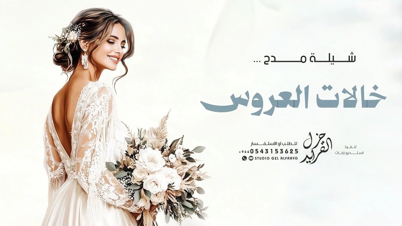 شيلة خالات العروس 2026 شيله عن خالات العروس حماسيه بدون حقوق
