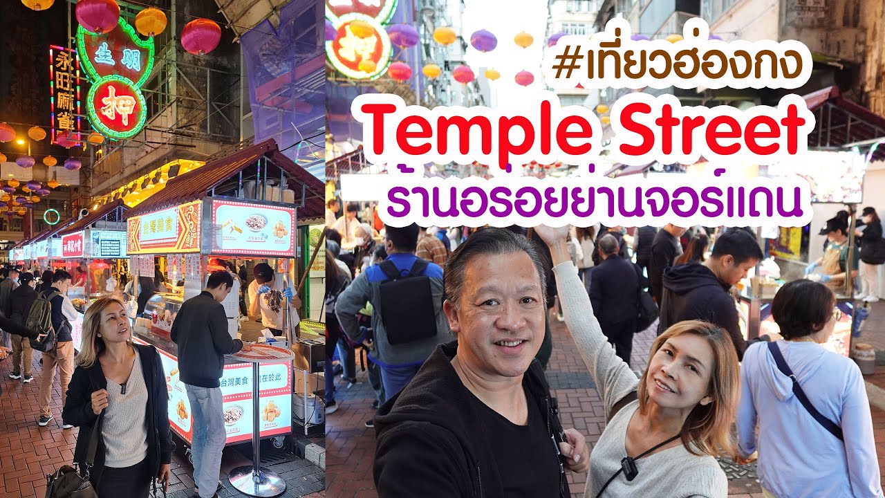 เที่ยวฮ่องกง : ร้านห่านย่าง ร้านโจ๊ก ข้าวอบหม้อดิน และสตรีทฟู้ด ย่านจอร์แดน | ลุงเด้งป้าไก่