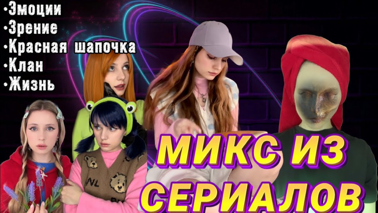 ПОДБОРКА ИЗ 5 лучших сериалов🔥Эмоции|Зрение|Красная шапочка|Жизнь|Клан