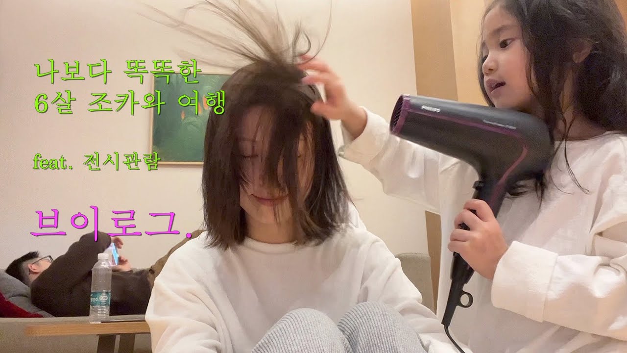 vlog 나는 작은엄마다...(feat. 제천 여행) + 남편과 MMCA 전시관람